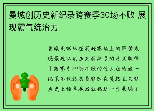 曼城创历史新纪录跨赛季30场不败 展现霸气统治力