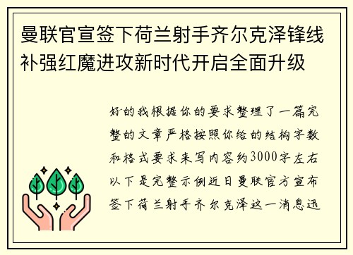 曼联官宣签下荷兰射手齐尔克泽锋线补强红魔进攻新时代开启全面升级