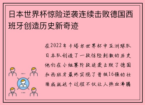日本世界杯惊险逆袭连续击败德国西班牙创造历史新奇迹