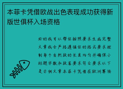 本菲卡凭借欧战出色表现成功获得新版世俱杯入场资格