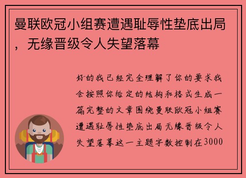 曼联欧冠小组赛遭遇耻辱性垫底出局，无缘晋级令人失望落幕