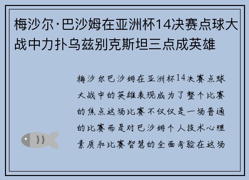 梅沙尔·巴沙姆在亚洲杯14决赛点球大战中力扑乌兹别克斯坦三点成英雄