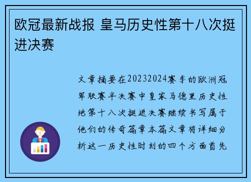 欧冠最新战报 皇马历史性第十八次挺进决赛