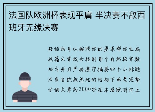 法国队欧洲杯表现平庸 半决赛不敌西班牙无缘决赛