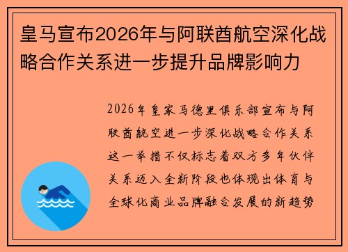 皇马宣布2026年与阿联酋航空深化战略合作关系进一步提升品牌影响力