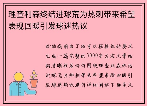 理查利森终结进球荒为热刺带来希望表现回暖引发球迷热议