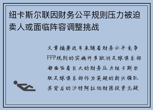 纽卡斯尔联因财务公平规则压力被迫卖人或面临阵容调整挑战