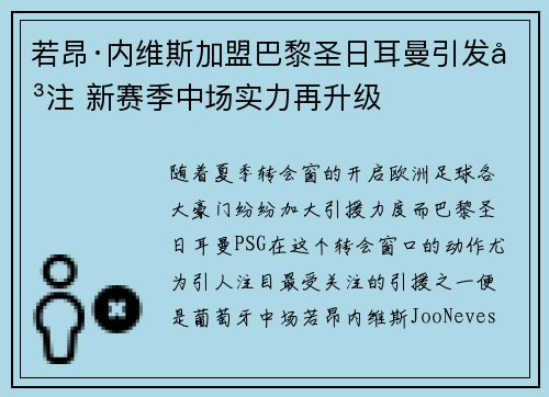若昂·内维斯加盟巴黎圣日耳曼引发关注 新赛季中场实力再升级 若昂·内维斯加盟巴黎圣日耳曼引发关注 新赛季中场实力再升级
