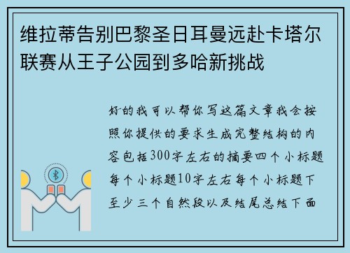 维拉蒂告别巴黎圣日耳曼远赴卡塔尔联赛从王子公园到多哈新挑战