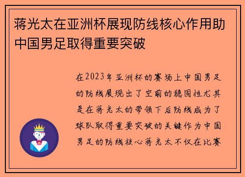 蒋光太在亚洲杯展现防线核心作用助中国男足取得重要突破 蒋光太在亚洲杯展现防线核心作用助中国男足取得重要突破