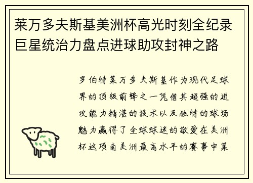 莱万多夫斯基美洲杯高光时刻全纪录巨星统治力盘点进球助攻封神之路 莱万多夫斯基美洲杯高光时刻全纪录巨星统治力盘点进球助攻封神之路
