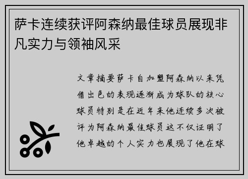 萨卡连续获评阿森纳最佳球员展现非凡实力与领袖风采 萨卡连续获评阿森纳最佳球员展现非凡实力与领袖风采