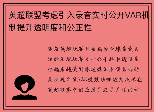 英超联盟考虑引入录音实时公开VAR机制提升透明度和公正性