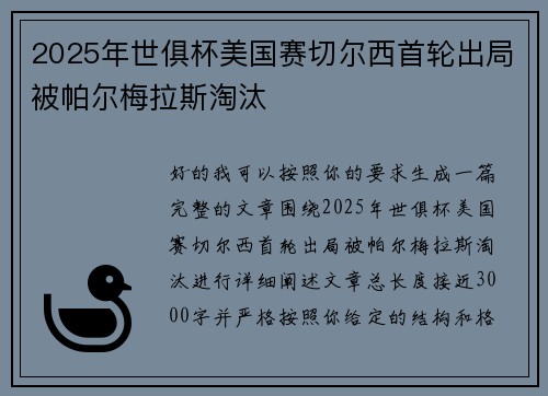 2025年世俱杯美国赛切尔西首轮出局被帕尔梅拉斯淘汰 2025年世俱杯美国赛切尔西首轮出局被帕尔梅拉斯淘汰