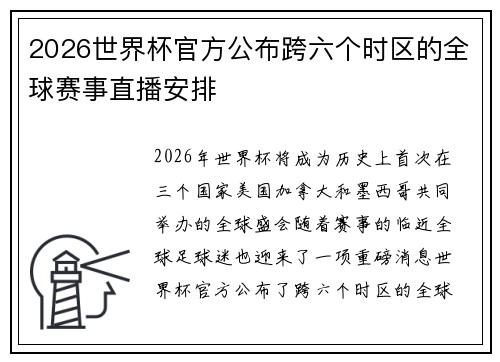 2026世界杯官方公布跨六个时区的全球赛事直播安排 2026世界杯官方公布跨六个时区的全球赛事直播安排