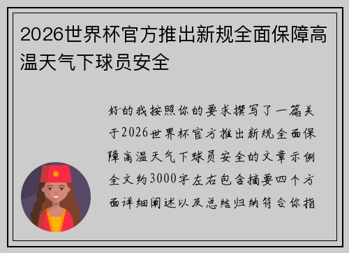 2026世界杯官方推出新规全面保障高温天气下球员安全