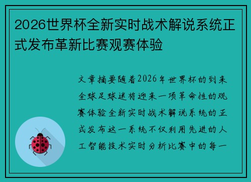 2026世界杯全新实时战术解说系统正式发布革新比赛观赛体验
