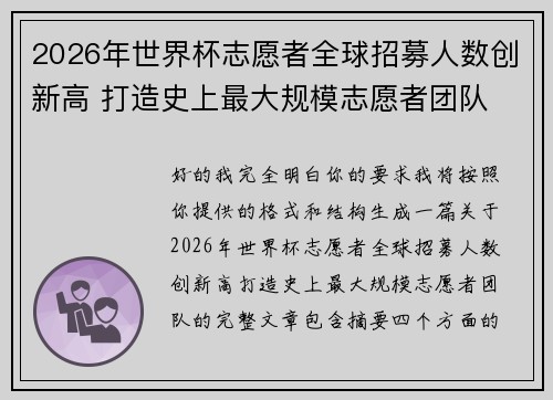 2026年世界杯志愿者全球招募人数创新高 打造史上最大规模志愿者团队