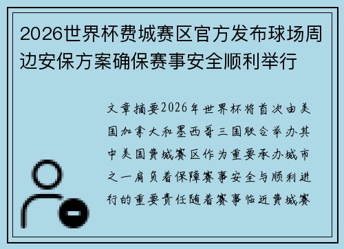 2026世界杯费城赛区官方发布球场周边安保方案确保赛事安全顺利举行 2026世界杯费城赛区官方发布球场周边安保方案确保赛事安全顺利举行