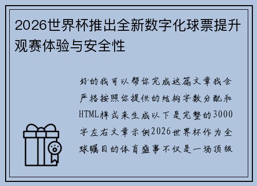 2026世界杯推出全新数字化球票提升观赛体验与安全性 2026世界杯推出全新数字化球票提升观赛体验与安全性