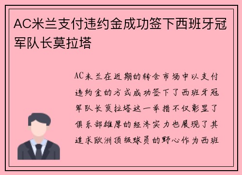 AC米兰支付违约金成功签下西班牙冠军队长莫拉塔 AC米兰支付违约金成功签下西班牙冠军队长莫拉塔