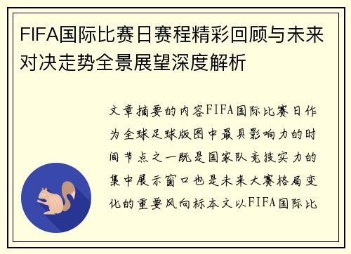 FIFA国际比赛日赛程精彩回顾与未来对决走势全景展望深度解析 FIFA国际比赛日赛程精彩回顾与未来对决走势全景展望深度解析