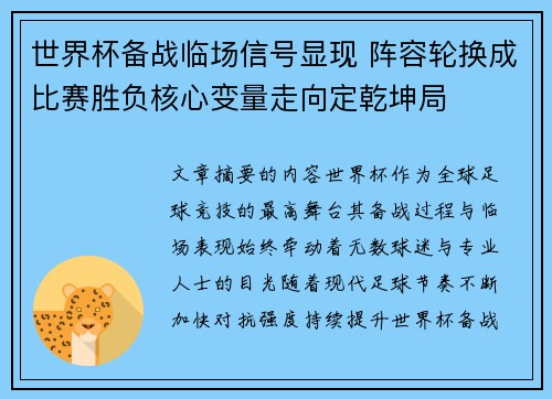 世界杯备战临场信号显现 阵容轮换成比赛胜负核心变量走向定乾坤局