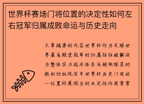 世界杯赛场门将位置的决定性如何左右冠军归属成败命运与历史走向