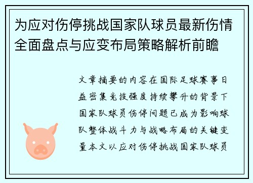 为应对伤停挑战国家队球员最新伤情全面盘点与应变布局策略解析前瞻 为应对伤停挑战国家队球员最新伤情全面盘点与应变布局策略解析前瞻