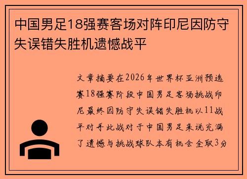 中国男足18强赛客场对阵印尼因防守失误错失胜机遗憾战平