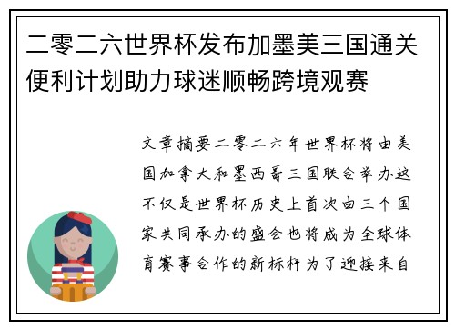 二零二六世界杯发布加墨美三国通关便利计划助力球迷顺畅跨境观赛 二零二六世界杯发布加墨美三国通关便利计划助力球迷顺畅跨境观赛