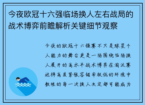 今夜欧冠十六强临场换人左右战局的战术博弈前瞻解析关键细节观察 今夜欧冠十六强临场换人左右战局的战术博弈前瞻解析关键细节观察