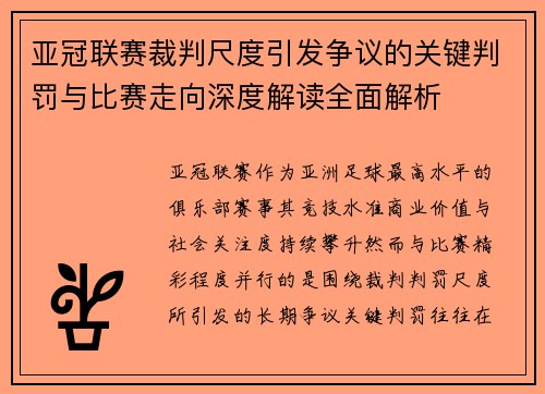 亚冠联赛裁判尺度引发争议的关键判罚与比赛走向深度解读全面解析 亚冠联赛裁判尺度引发争议的关键判罚与比赛走向深度解读全面解析