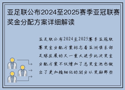 亚足联公布2024至2025赛季亚冠联赛奖金分配方案详细解读