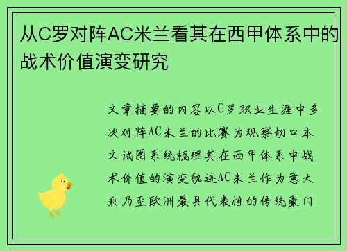 从C罗对阵AC米兰看其在西甲体系中的战术价值演变研究 从C罗对阵AC米兰看其在西甲体系中的战术价值演变研究
