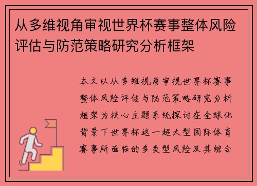 从多维视角审视世界杯赛事整体风险评估与防范策略研究分析框架