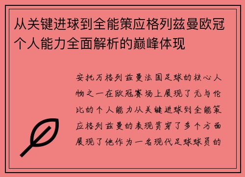 从关键进球到全能策应格列兹曼欧冠个人能力全面解析的巅峰体现 从关键进球到全能策应格列兹曼欧冠个人能力全面解析的巅峰体现