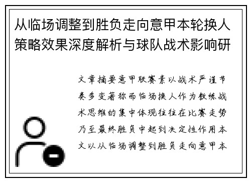 从临场调整到胜负走向意甲本轮换人策略效果深度解析与球队战术影响研究 从临场调整到胜负走向意甲本轮换人策略效果深度解析与球队战术影响研究
