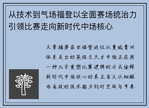 从技术到气场福登以全面赛场统治力引领比赛走向新时代中场核心 从技术到气场福登以全面赛场统治力引领比赛走向新时代中场核心