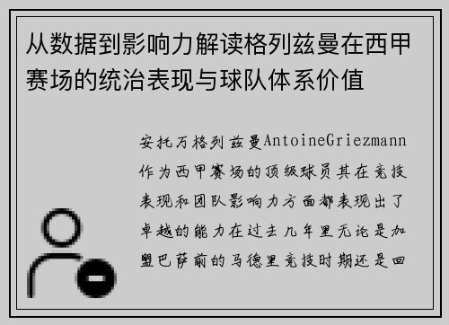 从数据到影响力解读格列兹曼在西甲赛场的统治表现与球队体系价值