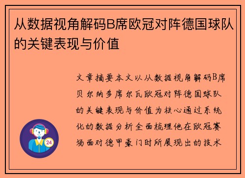 从数据视角解码B席欧冠对阵德国球队的关键表现与价值