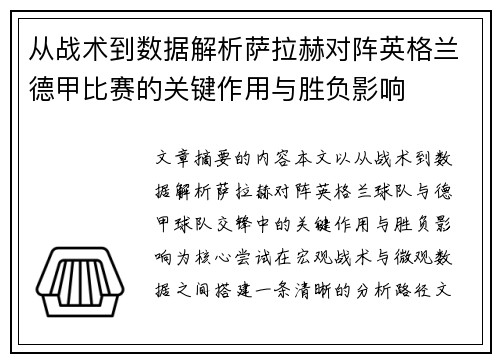 从战术到数据解析萨拉赫对阵英格兰德甲比赛的关键作用与胜负影响