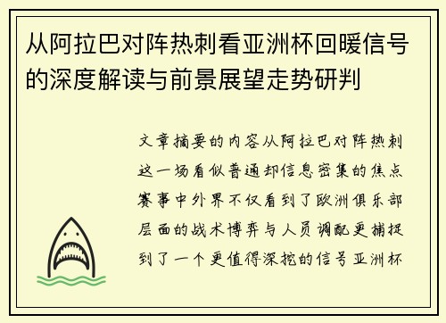 从阿拉巴对阵热刺看亚洲杯回暖信号的深度解读与前景展望走势研判 从阿拉巴对阵热刺看亚洲杯回暖信号的深度解读与前景展望走势研判