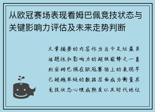 从欧冠赛场表现看姆巴佩竞技状态与关键影响力评估及未来走势判断 从欧冠赛场表现看姆巴佩竞技状态与关键影响力评估及未来走势判断