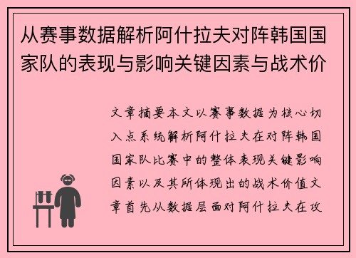 从赛事数据解析阿什拉夫对阵韩国国家队的表现与影响关键因素与战术价值