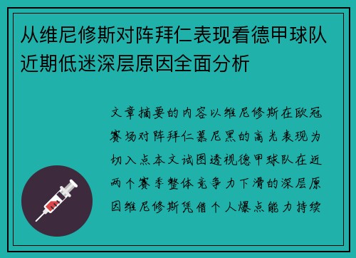 从维尼修斯对阵拜仁表现看德甲球队近期低迷深层原因全面分析