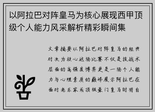 以阿拉巴对阵皇马为核心展现西甲顶级个人能力风采解析精彩瞬间集