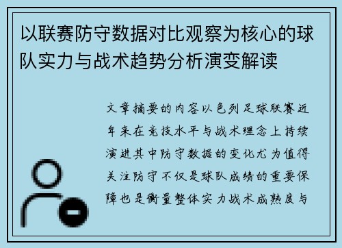 以联赛防守数据对比观察为核心的球队实力与战术趋势分析演变解读 以联赛防守数据对比观察为核心的球队实力与战术趋势分析演变解读
