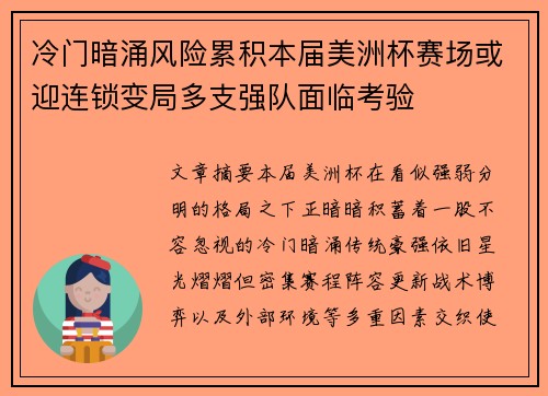 冷门暗涌风险累积本届美洲杯赛场或迎连锁变局多支强队面临考验 冷门暗涌风险累积本届美洲杯赛场或迎连锁变局多支强队面临考验