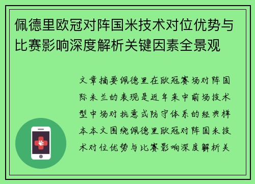 佩德里欧冠对阵国米技术对位优势与比赛影响深度解析关键因素全景观 佩德里欧冠对阵国米技术对位优势与比赛影响深度解析关键因素全景观